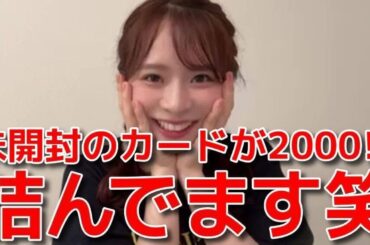 【倉野尾成美】 ワンピカードの開封を放置し続けた結果、なるちゃん詰んじゃった 【AKB48】