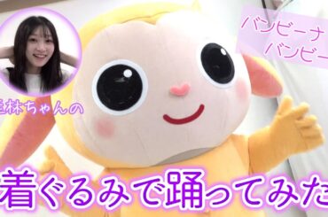 着ぐるみの中身公開！宮本佳林が踊ってみた！キグルミックス