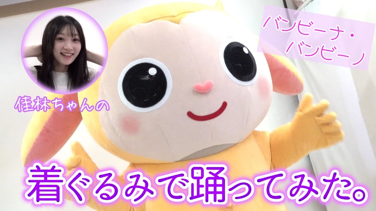 着ぐるみの中身公開!宮本佳林が踊ってみた!キグルミックス 着ぐるみの中身公開!宮本佳林が踊ってみた!キグルミックス