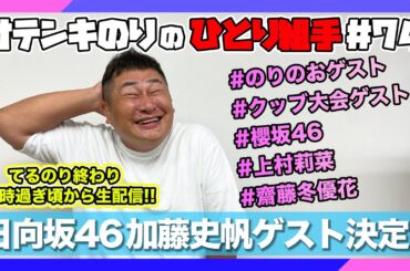オテンキのりの『ひとり組手』＃74 日向坂46加藤史帆ちゃんがゲストに来るってよ！
