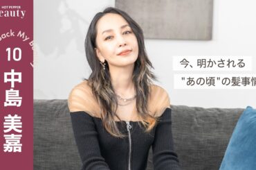 中島美嘉が髪型を変える理由とは？知られざるデビュー秘話も大公開！｜ Look Back My Beauty【前編】｜【公式】ホットペッパービューティーTV #中島美嘉
