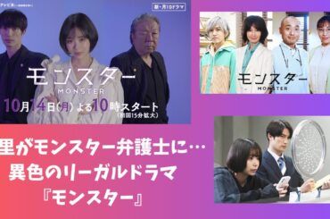 趣里がモンスター弁護士に、異色のリーガルドラマ『モンスター』