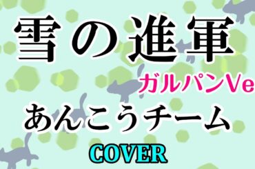 雪の進軍(あんこうチーム)　cover  軍歌　アニメ「ガールズ&パンツァー」　歌詞付　Pokekaraで歌ってみた キー－1　Japanese military song