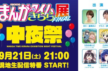 まんがタイムきらら展FINAL 中夜祭