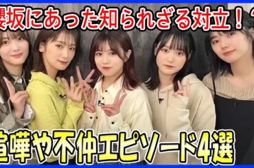 【闇の舞台裏】櫻坂にあった知られざる対立！？喧嘩や不仲エピソード4選（尾関梨香、小林由依、上村莉菜、幸阪茉里乃）