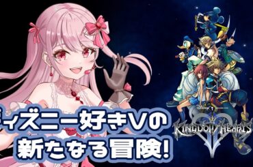 〖  #キングダムハーツ2  〗物語の確信へ？！中盤～終盤まですすんだんじゃない？！〖 #Vtuber 〗＃２２