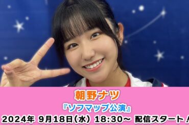 【9/18 18:30 スタート！】朝野ナツ『ソフマップ公演』