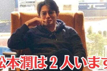 嵐・松本潤　恋人・井上真央との“里帰り旅行中”に見せていた「異変」。松本潤の交際報道で人気急降下？。「松本潤は２人います」仕事とプライベートは別物「将来誰かと結婚してってなっても」胸中告白。