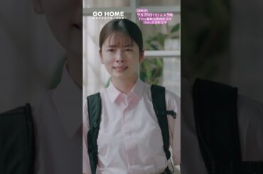 第9話　今回だけは私情で動きます−−心強い味方🌸🌙🌸#GoHome #警視庁身元不明人相談室🌙#小芝風花#小芝風花#大島優子#阿部亮平(#SnowMan)#半海一晃#川瀬莉子#吉田鋼太郎