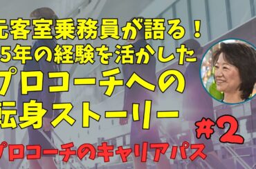 元客室乗務員が語る！35年の経験を活かしたプロコーチへの転身ストーリー後編