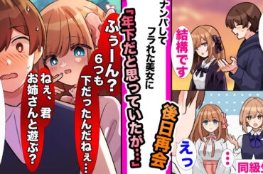 【漫画】運命の出会いを感じ年下美女をナンパしたがフラれた俺。後日、クラスメイトに姉を紹介され年上だと判明し揶揄われたなどの総集編【睡眠用・作業用】