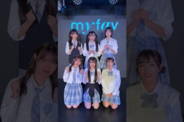 🩵新衣装ver.💛定期公演Vol.14ありがとうございました🎤♡#myfav #マイファブ #idol#川又あん奈#黒瀬梨花#園田一花#田中美帆#西村瑠香#古松華#shorts