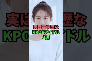 実は高学歴なKPOPアイドル3選