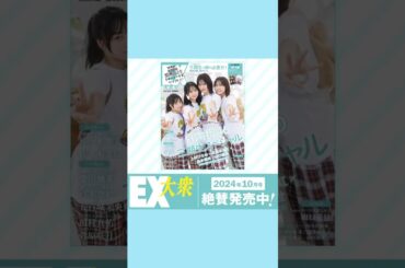 日向坂46 EX大衆 絶賛発売中！最新10月号は日向坂46 三期生スペシャル！表紙&巻頭グラビアに1万字ドキュメントも掲載！