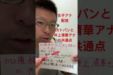 女子アナ配信　加藤綾子アナと井上清華アナの共通点