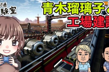【ゲスト青木瑠璃子】『サティスファクトリー』で工場建設バージョン1.0【ファミラボ】