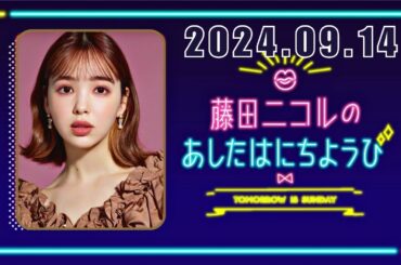 藤田ニコルのあしたはにちようび 2024,09,14#藤田ニコル #タイムマシーン3号