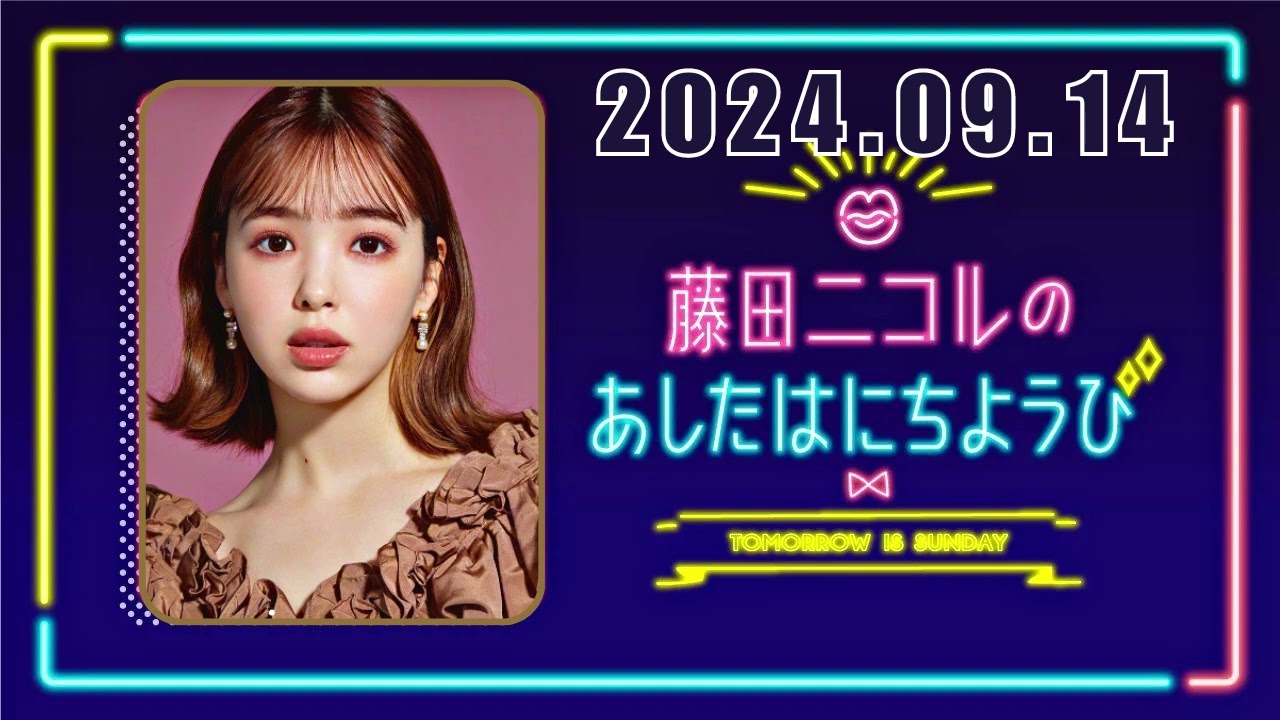 藤田ニコルのあしたはにちようび 2024,09,14#藤田ニコル #タイムマシーン3号 藤田ニコルのあしたはにちようび 2024,09,14#藤田ニコル #タイムマシーン3号