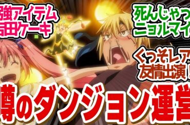 【 転スラ 71話 】激アツ！映画キャラが友情出演！ダンジョン運営は面白すぎた！第７１話の読者の反応集【 アニメ 転生したらスライムだった件 第3期 】