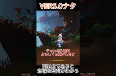 [原神]　ナタの宝箱を取り忘れてないんですか？その3　ナタ　VER5.0