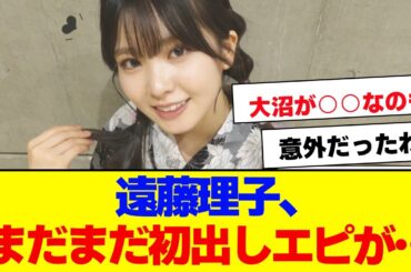 【櫻坂46】遠藤理子、まだまだ意外な初出しエピソードが…【#そこ曲がったら櫻坂 #自業自得  #三期生 #ミーグリ #オタの反応集 】