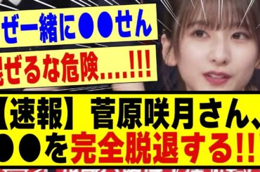 【速報】菅原咲月さん、●●を完全脱退していた模様！！！！！#乃木坂46 #乃木坂 #乃木オタ反応集 #乃木坂配信中 #乃木坂工事中 #乃木坂スター誕生 #乃木坂5期生 #5期生 #超乃木坂スター誕生