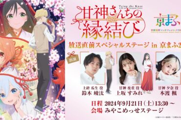 TVアニメ「甘神さんちの縁結び」放送直前スペシャルステージ in 京まふ2024