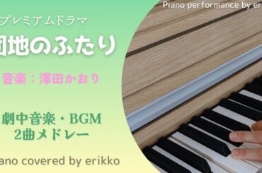 プレミアムドラマ『団地のふたり』劇中音楽・BGM2曲メドレー＜耳コピ・ピアノ演奏＞
