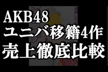 【直近4作徹底比較】AKB48はユニバーサルに移籍して売り上げと利益がどう変わったのか？について48古参が思うこと【AKB48】