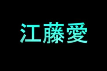 Learn How To Pronounce 江藤愛