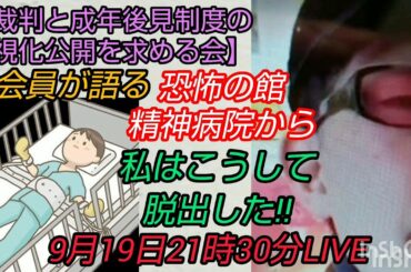 【裁判と成年後見制度の可視化公開を求める会】会員が語る“恐怖の館・精神病院”から私はこうして脱出した‼️LIVE #裁判可視化 #精神病院 #成年後見制度 #貧困ビジネス #ベーシックインカム