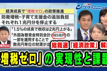【総裁選「経済政策」解剖】「増税ゼロ」の実現性と課題 玉木雄一郎×加谷珪一×崔真淑 2024/9/20放送＜前編＞