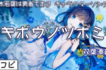 【耳コピ】キボウノツボミ（乃木若葉は勇者である キャラクターソング）【双葉湊音】