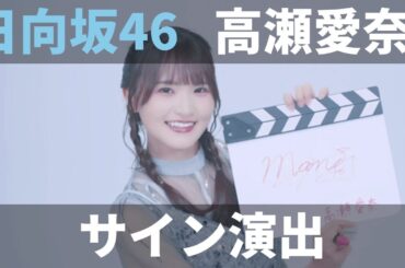【ユニエア】日向坂46（高瀬愛奈）：サイン演出（撮影）【ユニゾンエアー】