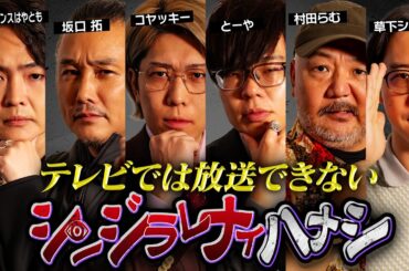 【シンジラレナイハナシ】裏社会の闇を語り尽くす。最恐テラーによるここでしか話せない都市伝説【ゲスト：シークエンスはやとも / 坂口拓 / 村田らむ / 草下シンヤ 】