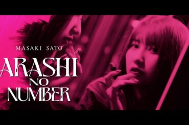 佐藤優樹『嵐のナンバー』Promotion Edit