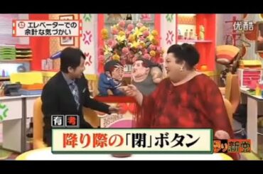 【マツコ&有吉の怒り新党】´꒳`🅗🅞🅣   💝「エレベーターでの 余計な気づかい」