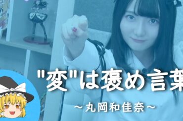 【丸岡和佳奈ヒストリー】すぐに詳しくなる動画