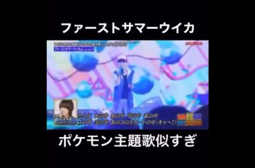 ファーストサマーウイカさんポケモン主題歌上手すぎる！！  #ファーストサマーウイカ #ポケモン #松本梨香 #モノマネ