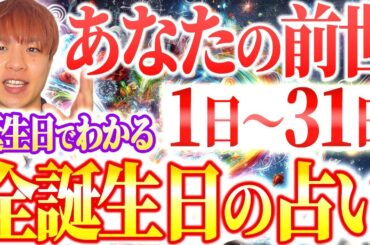 【1日〜31日】誕生日で分かる前世からの能力・性格！本当の自分の才能が目覚め人生が劇的に変わる