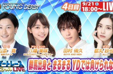 桐生プレミアムGⅠヤングダービー 4日目 8R～12R｜9月21日（土）18:00～｜ボートレーススペシャルLIVE｜ボートレース