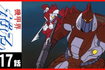 【第17話】機甲界ガリアン 〔サンチャン〕