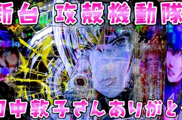 新台【攻殻機動隊SAC2045】田中敦子さんありがとう【このごみ1924養分】さらば諭吉