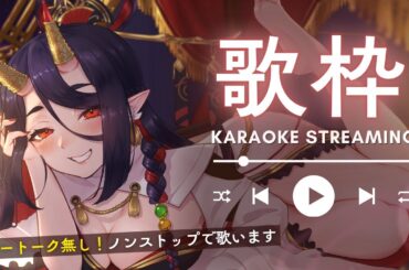 【 #歌枠 】作業用にオススメ✨MC基本無しでジャンルフリー＆ノンストップで歌います！【 恋獄おとね #vtuber  】KARAOKE