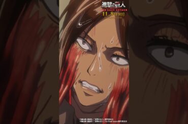 第36話「突撃」①｜劇場版「進撃の巨人」完結編 THE LAST ATTACK 公開記念！#shorts #shingeki #進撃の巨人