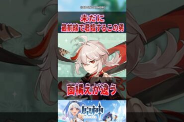 【原神】未だに最前線に君臨するこの男【反応集】 #原神 #genshinimpact #genshin #万葉 #反応集 #shorts