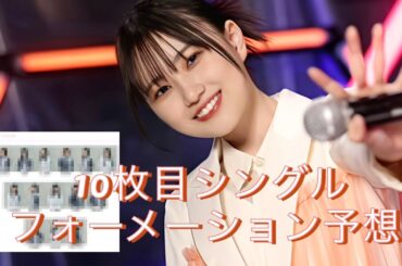 【櫻坂46】10thシングルフォーメーション予想！#櫻坂46 #フォーメーション