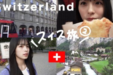 幻。Switzerland-後編【vlog#4】