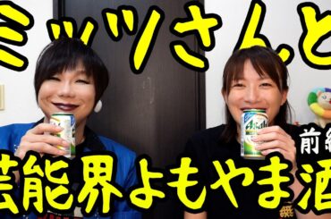 【コラボ】ミッツ・マングローブ氏、降臨