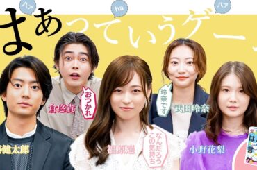 【はあっていうゲーム】豪華ドラマキャストの皆様とゲーム対決してみた！【罰ゲームあり】